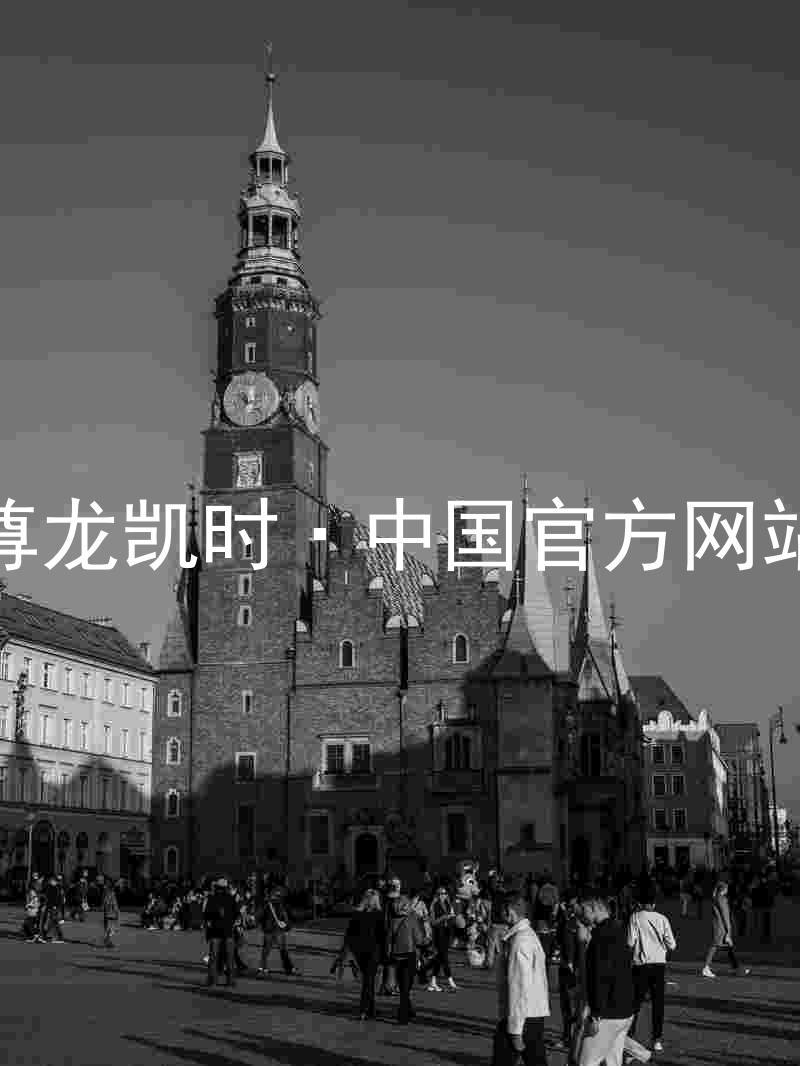 尊龙凯时·中国官方网站