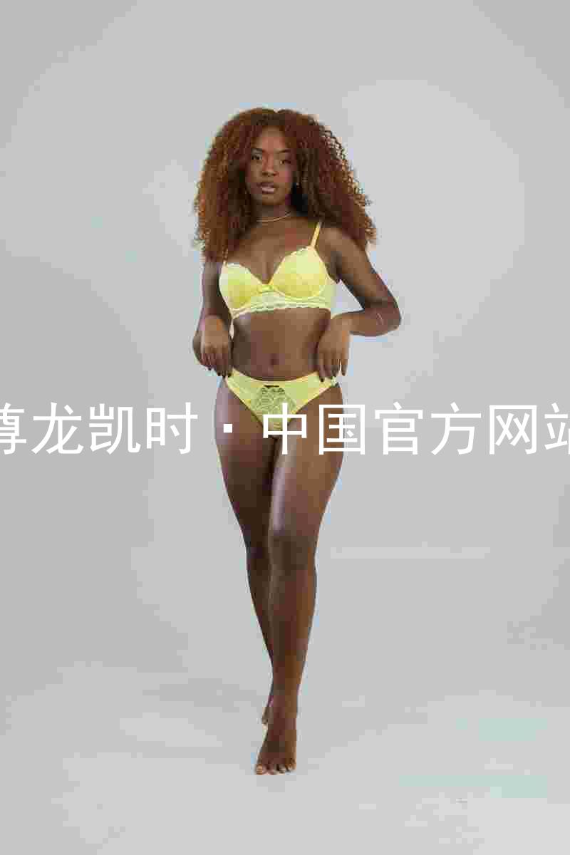 尊龙凯时·中国官方网站