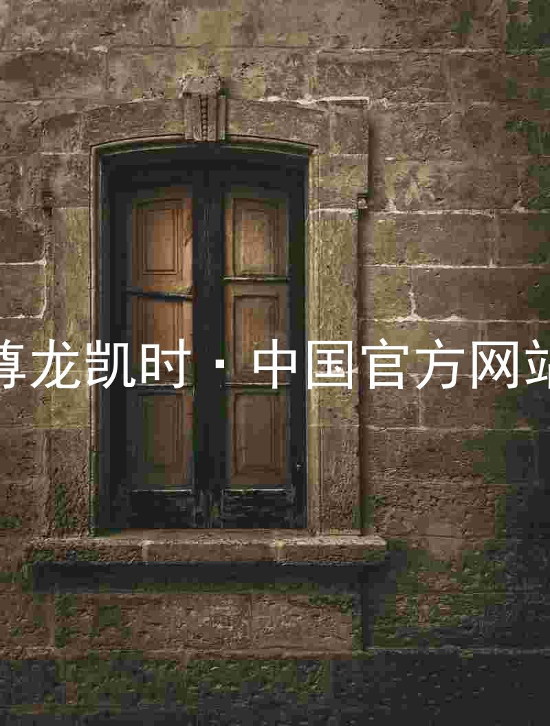 尊龙凯时·中国官方网站