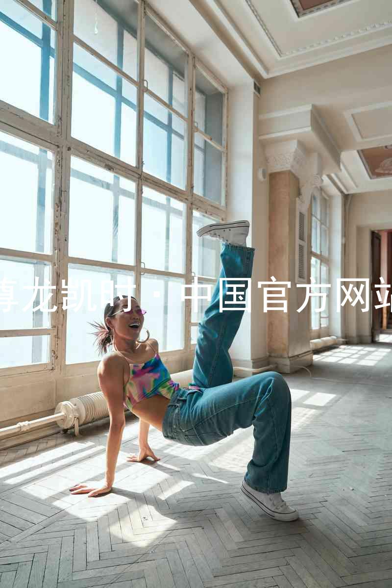 尊龙凯时·中国官方网站