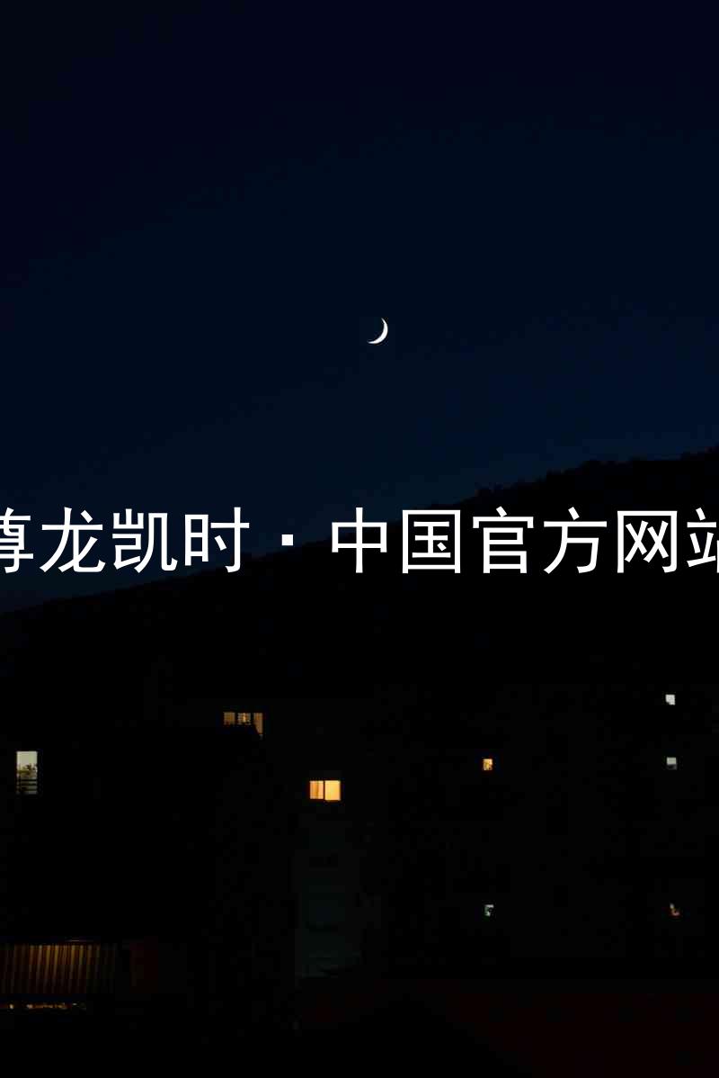 尊龙凯时·中国官方网站